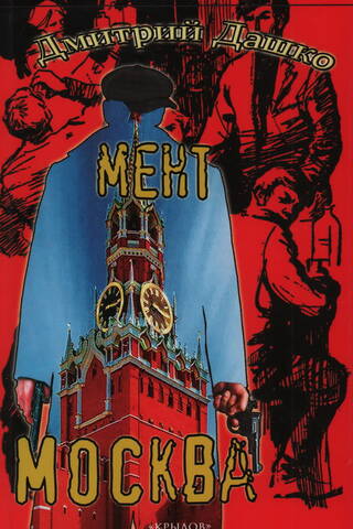 Cop. Moscow