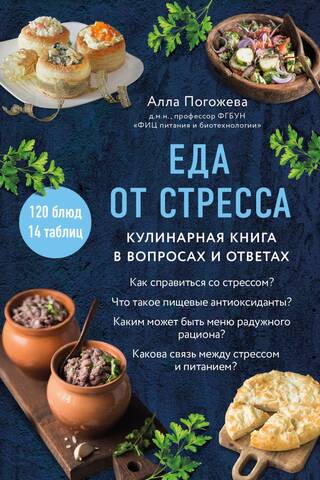 Еда от стресса. Кулинарная книга в вопросах и ответах