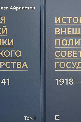 История внешней политики Советского государства в 1918-1941. В 2 томах