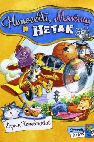 Непоседа, Мякиш и Нетак