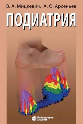 Подиатрия