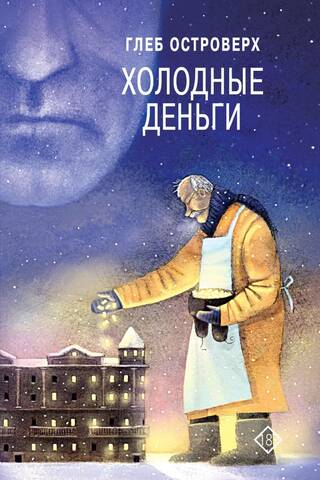 Холодные деньги