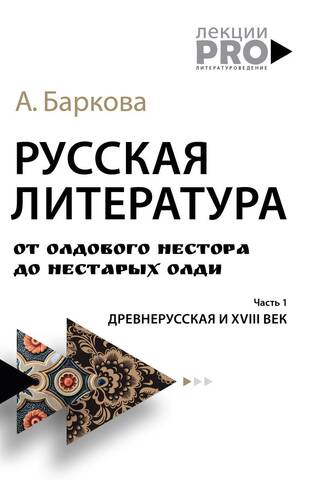 Русская литература от олдового Нестора до нестарых Олди. Часть 1. Древнерусская и XVIII век