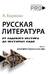 Русская литература от олдового Нестора до нестарых Олди. Часть 1. Древнерусская и XVIII век