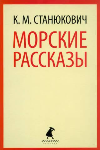 Морские рассказы