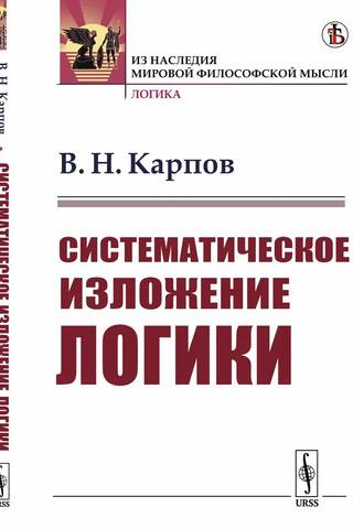 Систематическое изложение логики