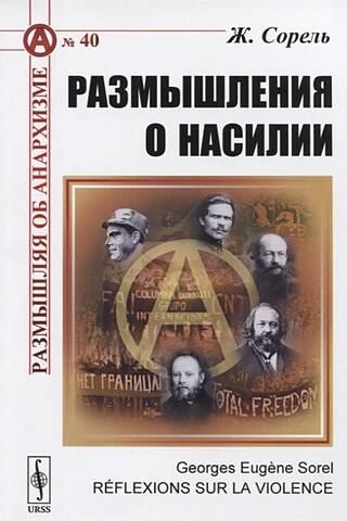 Размышления о насилии