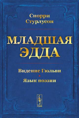 Младшая Эдда