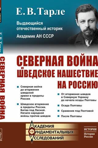 Северная война и шведское нашествие на Россию