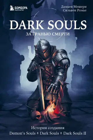 Dark Souls: Beyond Death, Book 1: The Creation of Demon's Souls, Dark Souls, and Dark Souls II
