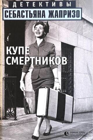 Купе смертников