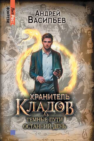 Хранитель кладов. Том 2. Темные пути. Останний день