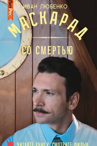 Маскарад со смертью
