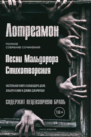 Песни Мальдорора. Стихотворения
