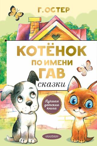 Котенок по имени Гав. Сказки