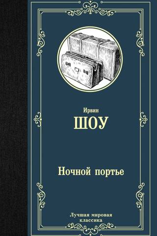 Ночной портье