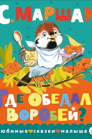 Где обедал, воробей?