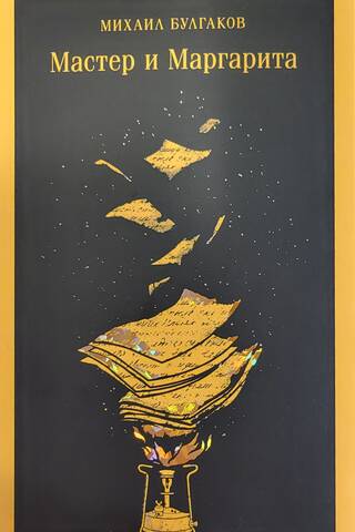 Мастер и Маргарита