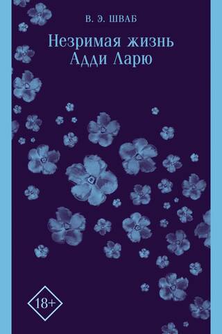 Незримая жизнь Адди Ларю