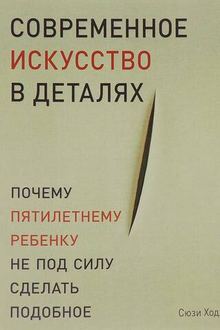 Современное искусство в деталях. Почему пятилетнему ребенку не под силу сделать подобное