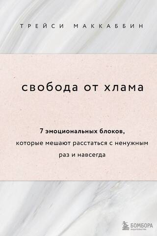 Свобода от хлама: 7 эмоциональных блоков, которые мешают расстаться с ненужным раз и навсегда