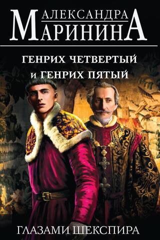 Генрих Четвертый и Генрих Пятый глазами Шекспира