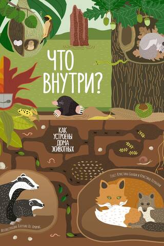 Что внутри? Как устроены дома животных