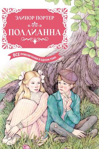 Поллианна. Все приключения в одном томе