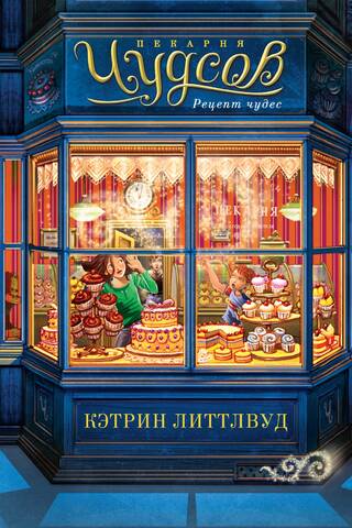 Пекарня Чудсов. Рецепт чудес