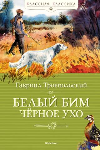 Белый Бим Черное ухо