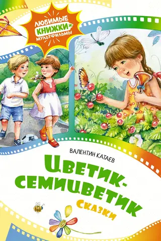 Цветик-семицветик. Сказки