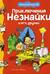 Приключения Незнайки и его друзей