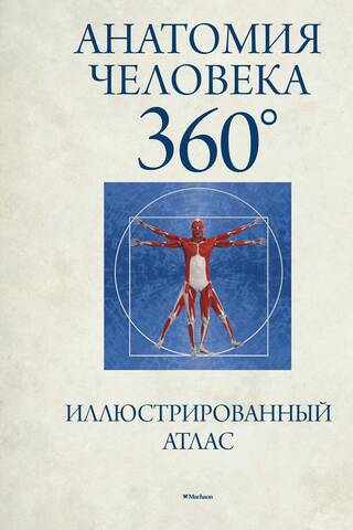 Анатомия человека 360°. Иллюстрированный атлас