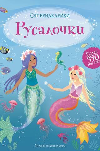 Русалочки