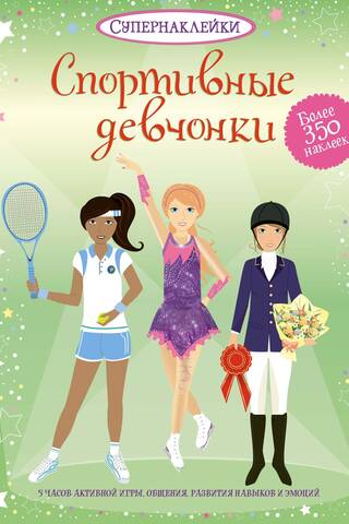 Спортивные девчонки