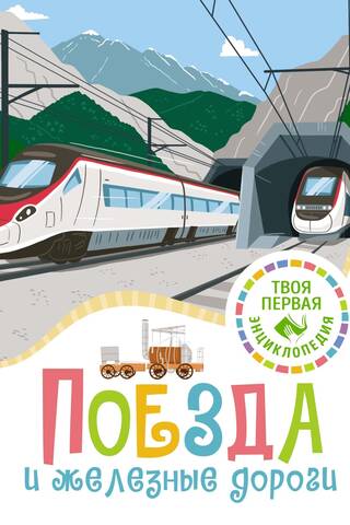 Поезда и железные дороги