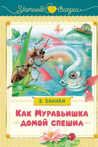 Как Муравьишка домой спешил