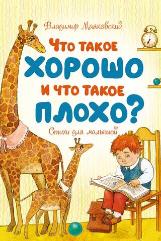 Что такое хорошо и что такое плохо? Стихи для малышей