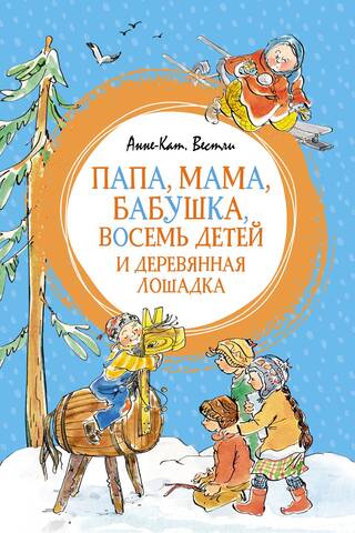 Папа, мама, бабушка, восемь детей и деревянная лошадка