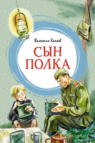 Сын полка