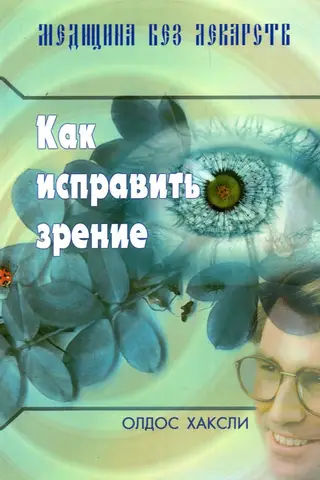 How to correct vision