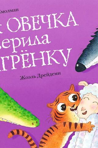How the sheep trusted the tiger cub