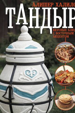 Тандыр. Вкусные блюда с восточным акцентом
