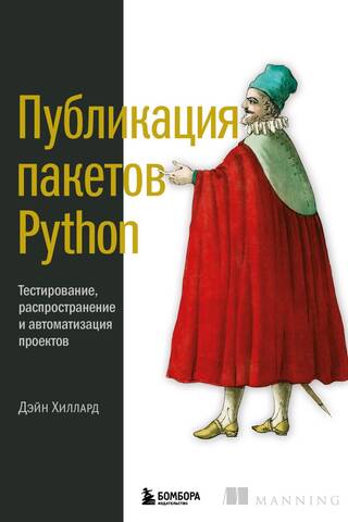Публикация пакетов Python. Тестирование, распространение и автоматизация проектов