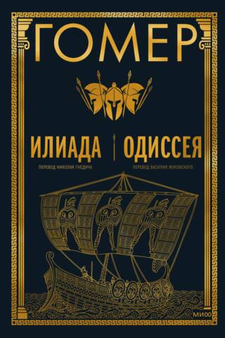 Илиада. Одиссея