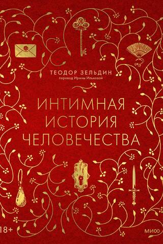 An intimate history of humanity