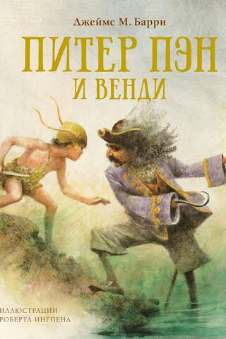 Питер Пэн и Венди