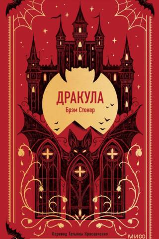 Дракула