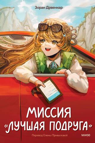 Миссия «Лучшая подруга»