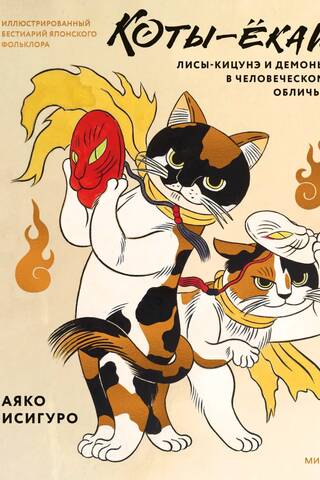 Yokai Cats, Kitsune Foxes, and Demons in Human Form: An Illustrated Bestiary of Japanese Folklore